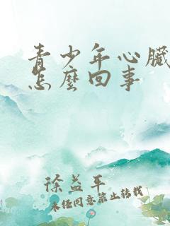青少年心脏疼是怎么回事