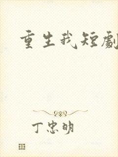 重生我短剧