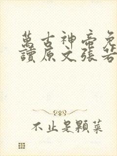 万古神帝免费阅读原文张若尘