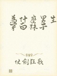 为什么男生不能穿白袜子