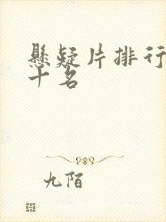 悬疑片排行榜前十名