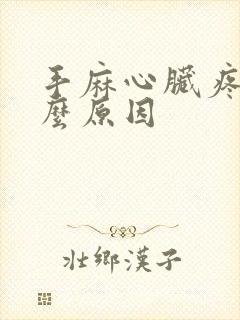 手麻心脏疼是什么原因