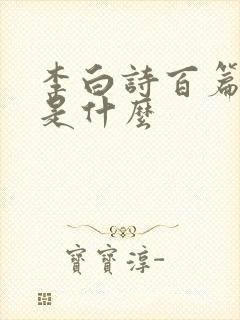 李白诗百篇原句是什么