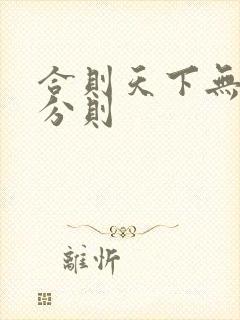 合则天下无敌,分则