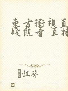 东方卫视直播在线观看 直播回放 东方卫视直播在线观看 直播回放
