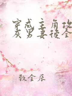 穿成主角攻的炮灰男妻后全文免费阅读
