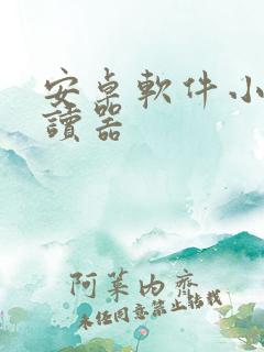 安卓软件小说阅读器