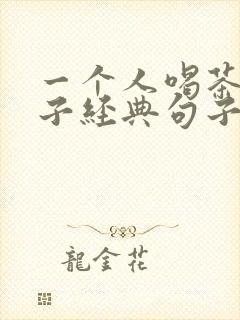 一个人喝茶的句子经典句子