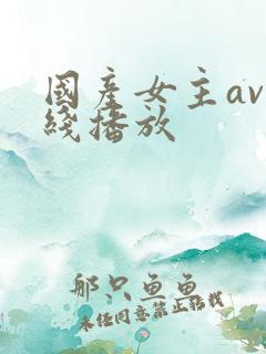 国产女主av在线播放 国产女主av在线播放