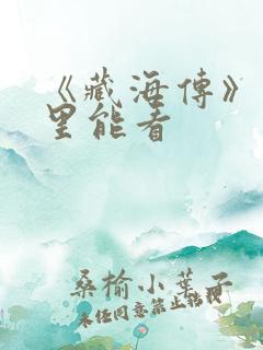 《藏海传》在哪里能看
