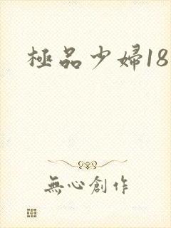 极品少妇18禁