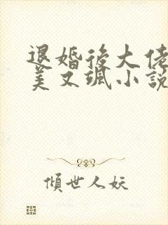 退婚后大佬她又美又飒小说读