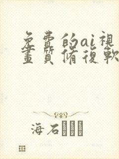 免费的ai视频画质修复软件