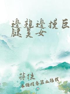 边亲边摸巨胸长腿美女