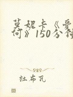 莫妮卡《爱我几何》150分钟