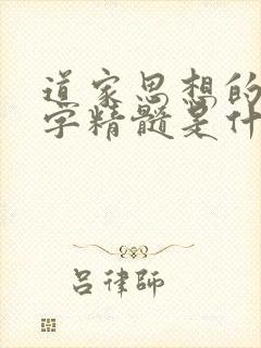 道家思想的八个字精髓是什么?