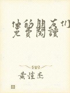 他的朋友们漫画免费阅读
