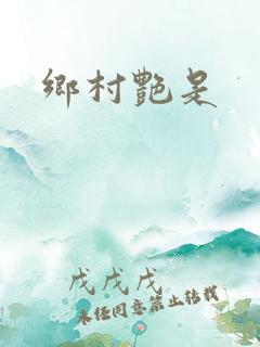乡村艳是
