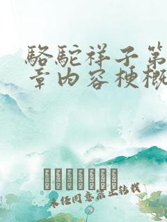 骆驼祥子第十二章内容梗概