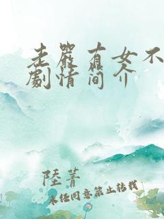 老严有女不愁嫁剧情简介