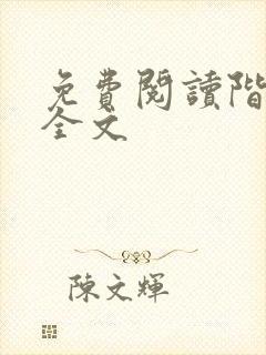免费阅读阶上春全文