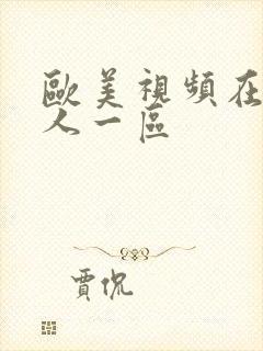 欧美视频在线黑人一区