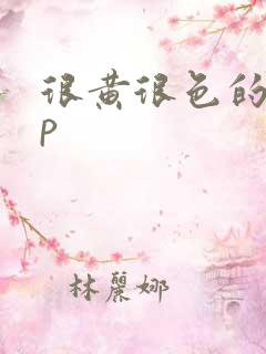 很黄很色的app