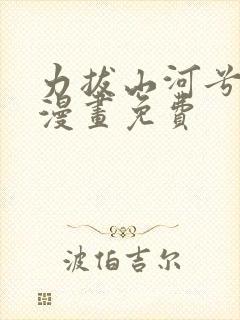 力拔山河兮子唐漫画免费