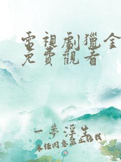电视剧猎金行动免费观看