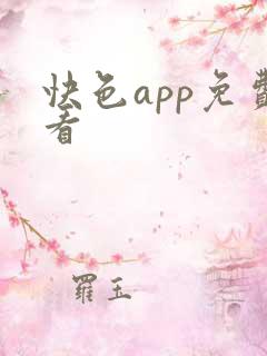 快色app免费看