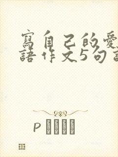 写自己的爱好英语作文5句话