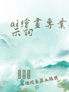 ai绘画专业提示词