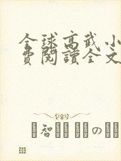 全球高武小说免费阅读全文无弹窗