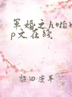 军婚之h啪肉np文在线