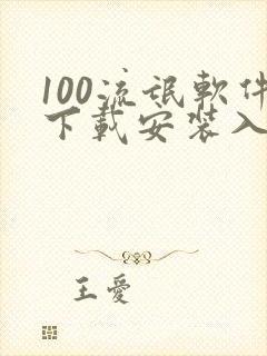 100流氓软件下载安装入口
