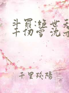斗罗:绝世天使千仞雪 沈亦初