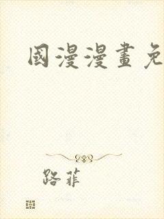国漫漫画免费