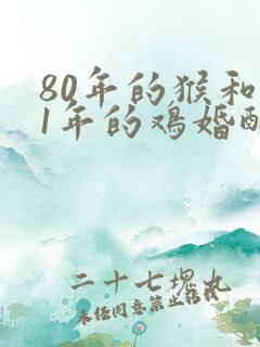 80年的猴和81年的鸡婚配好吗