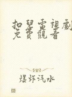 扣儿电视剧全集免费观看
