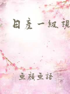 日产一级视频