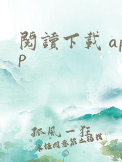 阅读下载 app