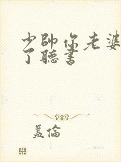 少帅你老婆又跑了听书