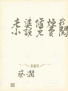 老婆修炼我变强小说免费阅读