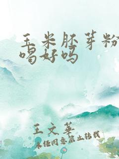 玉米胚芽粉空腹喝好吗