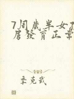 7周岁半女孩乳房发育正常吗