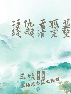 复仇者联盟1在线超清完整播放
