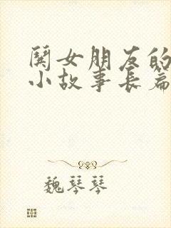 哄女朋友的睡前小故事长篇