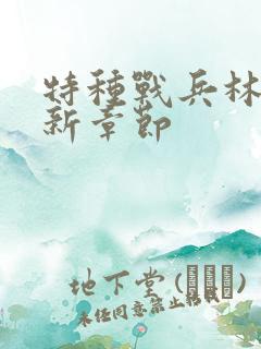 特种战兵林昆最新章节