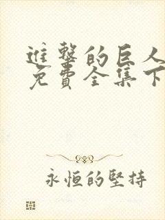 进击的巨人漫画免费全集下拉式漫画