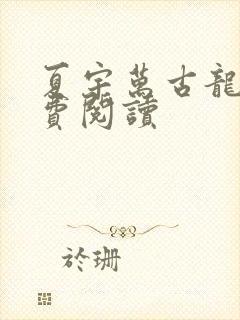 夏宇万古龙帝免费阅读